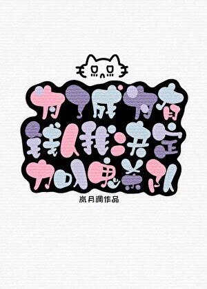 为了成为有钱人我决定加入鬼杀队