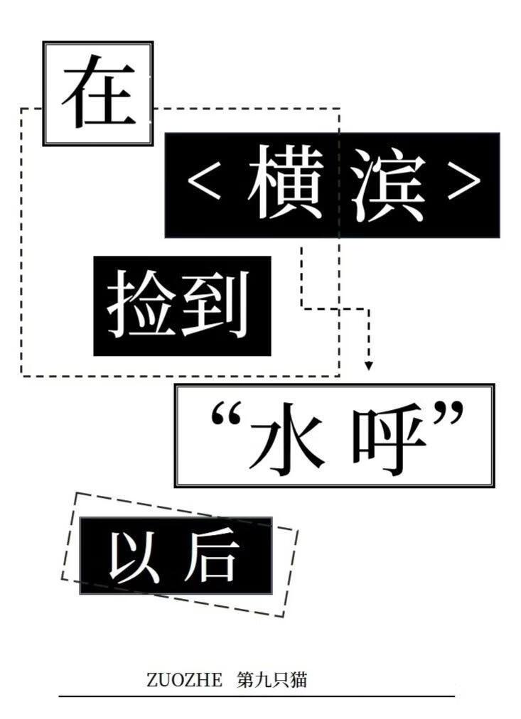 在横滨捡到“水呼”以后