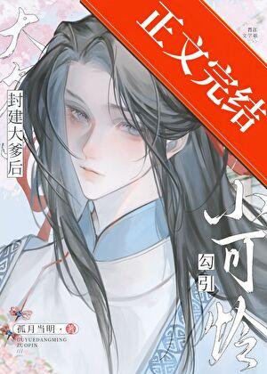 小可怜勾引封建大爹后