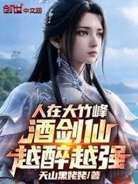 人在大竹峰，酒剑仙越醉越强