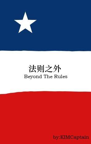 法则之外