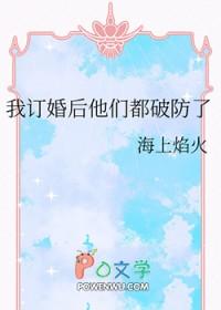 我订婚后他们都破防了