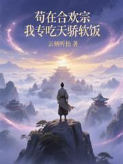 苟在合欢宗，我专吃天骄软饭