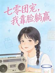 七零团宠，我靠脸躺贏