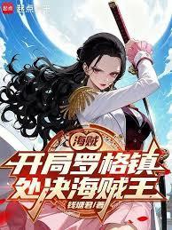 海贼：从处决海贼王罗杰开始