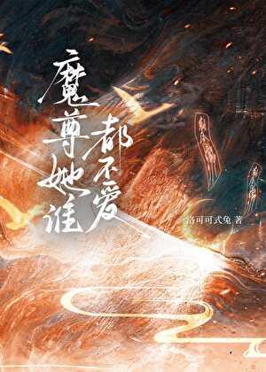 魔尊她谁都不爱