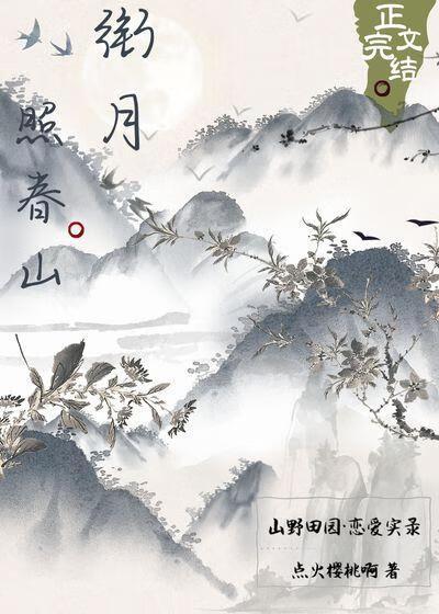 衔月照春山