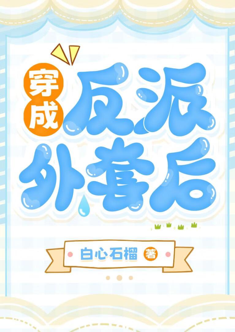 穿书成反派外套后［女强］