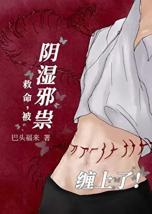 救命，被阴湿邪祟缠上了！