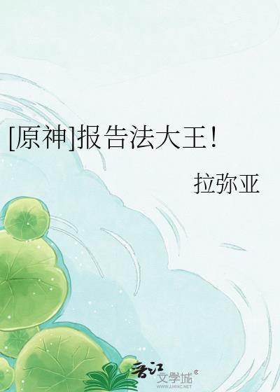 [原神]报告法大王！