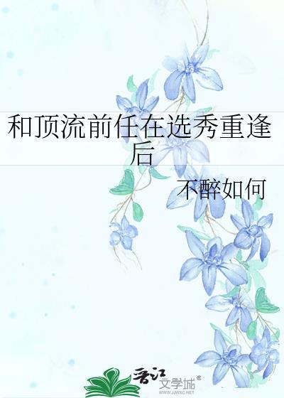 和顶流前任在选秀重逢后