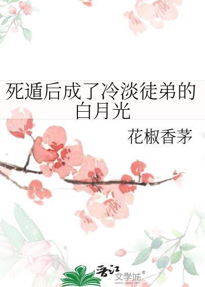 死遁后成了冷淡徒弟的白月光