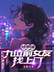 修罗场：九位前女友找上门！