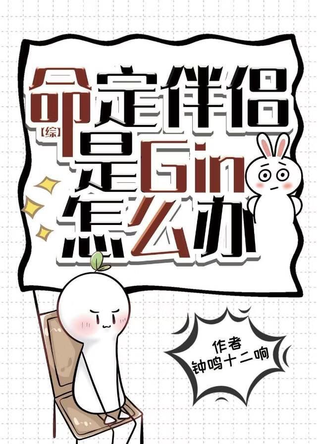 [综]命定伴侣是Gin怎么办