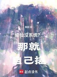 修仙没系统？那就自己搓！