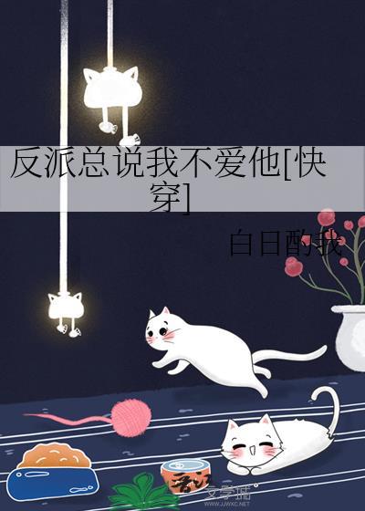 反派总说我不爱他[快穿]