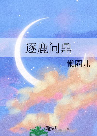 逐鹿问鼎