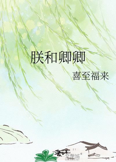 朕和卿卿