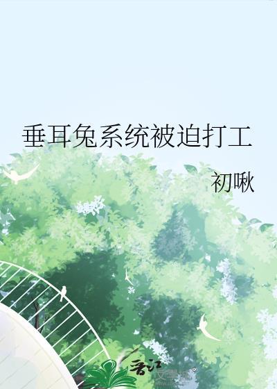 垂耳兔系统被迫打工