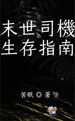 末世司机生存指南