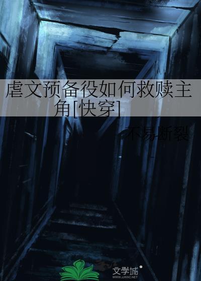 虐文预备役如何救赎主角[快穿]