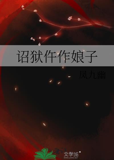 诏狱仵作娘子