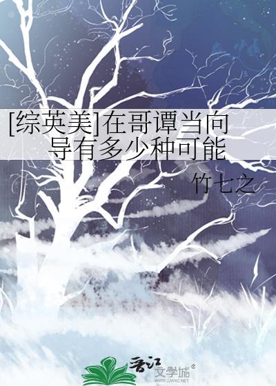 [综英美]在哥谭当向导有多少种可能
