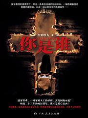 你是谁