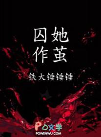 囚她作茧