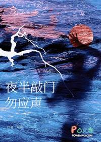 夜半敲门勿应声