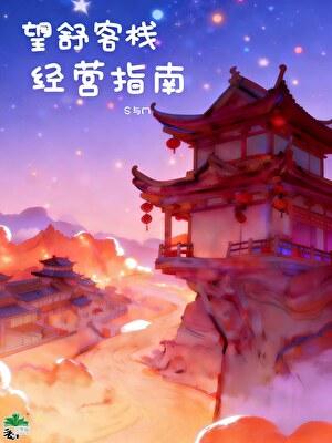 继承知名客栈后