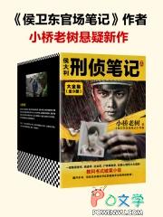 侯大利刑侦笔记4滴血破案