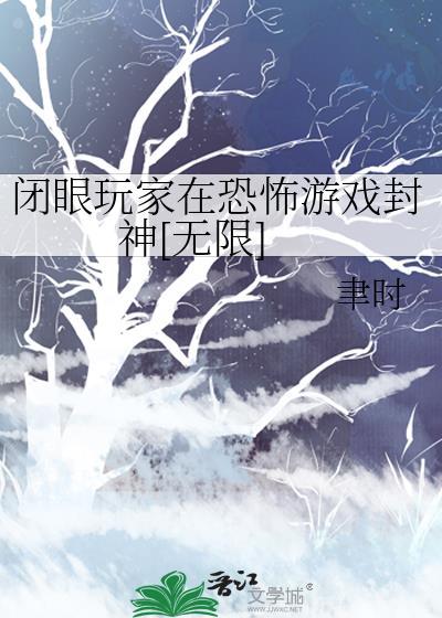 闭眼玩家在恐怖游戏封神[无限]