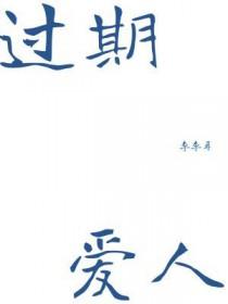 过期爱人