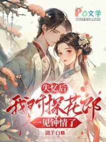 失忆后我对探花郎一见钟情了
