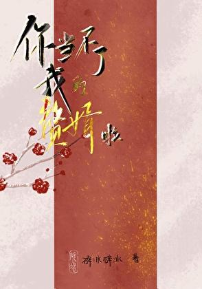 你当不了我的赘婿啦
