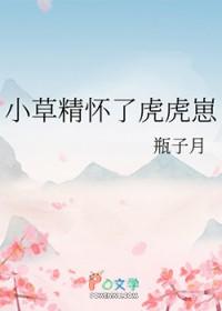 小草精怀了虎虎崽