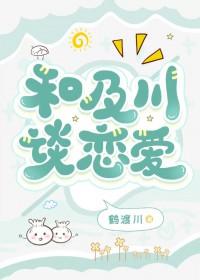 [综漫] 如何与及川谈恋爱