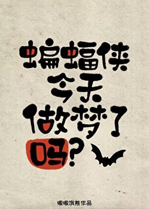 [综崩铁]大蝙蝠今天做梦了吗?