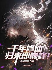修仙千年，归来即巅峰！