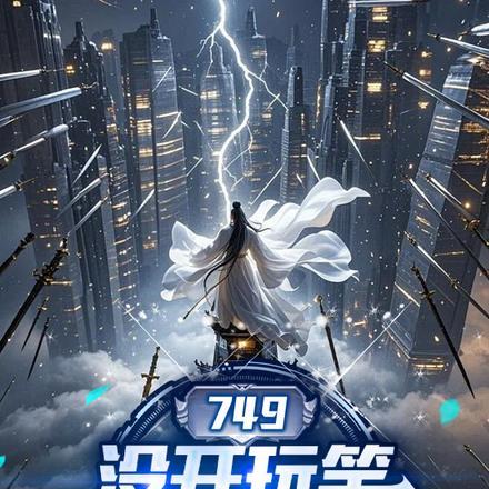 749：没开玩笑，实习生修仙的