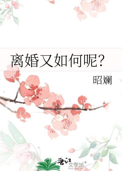 离婚又如何呢？