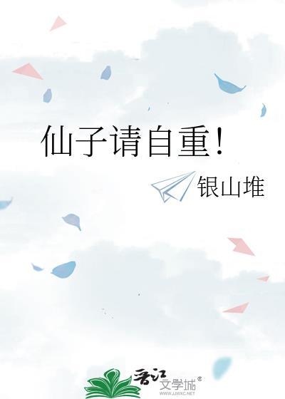 仙子请自重！