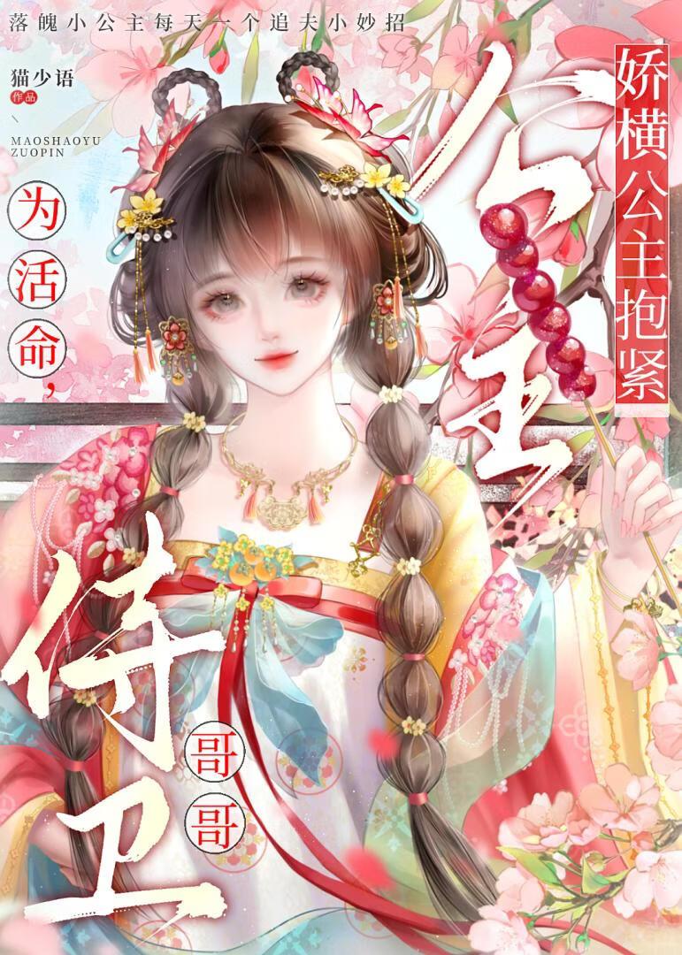 娇横公主的侍卫依赖症