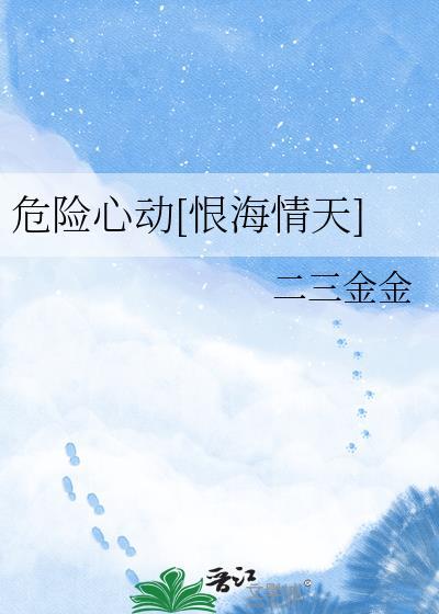 危险心动[恨海情天]