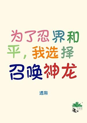 为了忍界和平，我选择召唤神龙