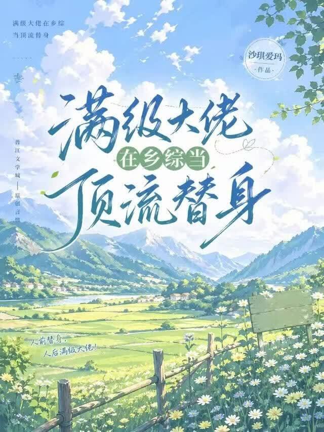 满级大佬在乡综当顶流替身