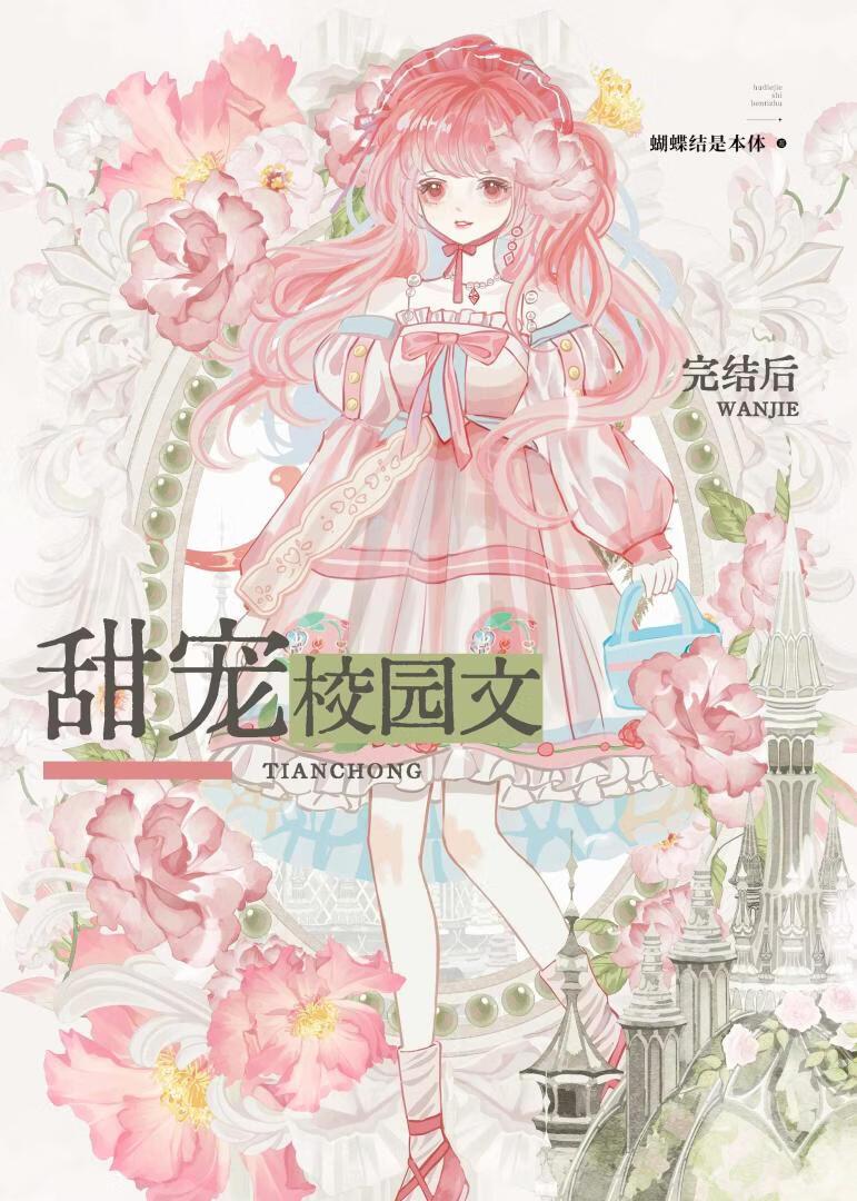 甜宠校园文完结后