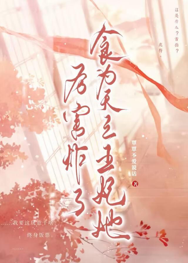 食为天之王妃她厉害炸了