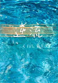 逆流（1V1，破镜重圆）